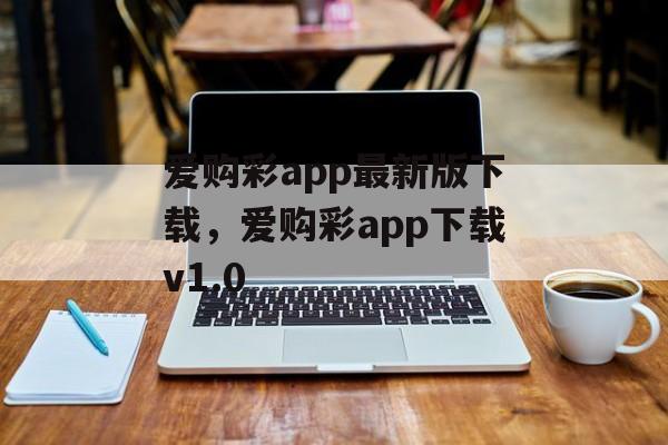 爱购彩app最新版下载，爱购彩app下载v1.0