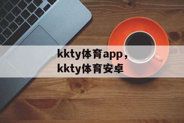 kkty体育app，kkty体育安卓