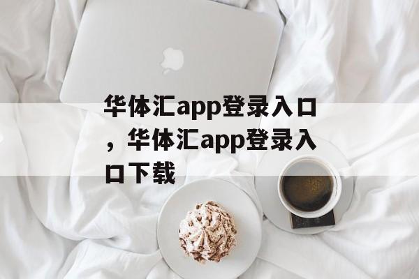 华体汇app登录入口，华体汇app登录入口下载