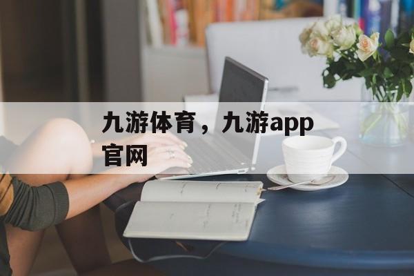 九游体育，九游app官网